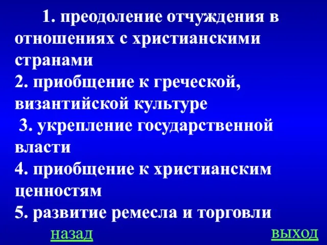 назад выход 1. преодоление отчуждения в отношениях с христианскими странами 2. приобщение