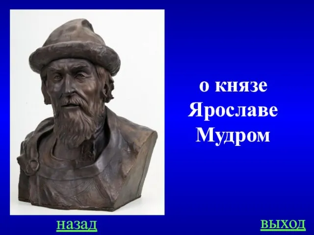 назад выход о князе Ярославе Мудром