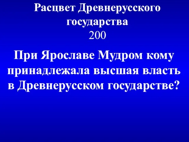 Расцвет Древнерусского государства 200 При Ярославе Мудром кому принадлежала высшая власть в Древнерусском государстве?