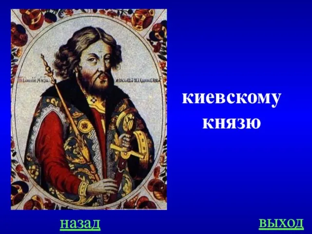 назад выход киевскому князю