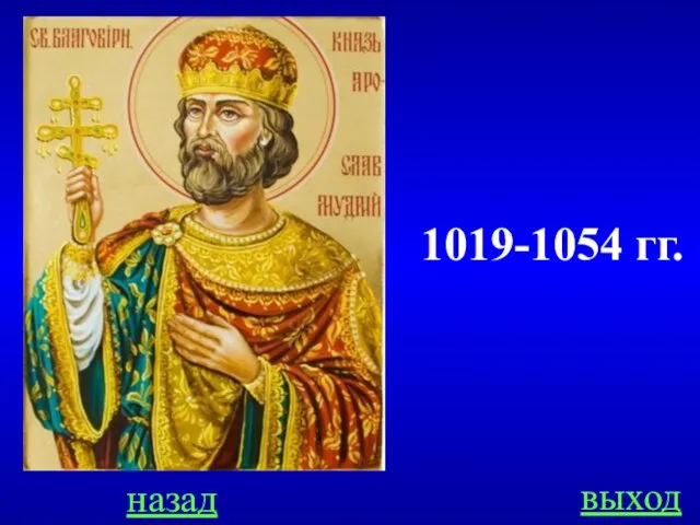 назад выход 1019-1054 гг.