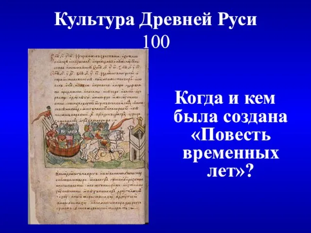 Культура Древней Руси 100 Когда и кем была создана «Повесть временных лет»?