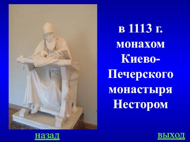 назад выход в 1113 г. монахом Киево-Печерского монастыря Нестором