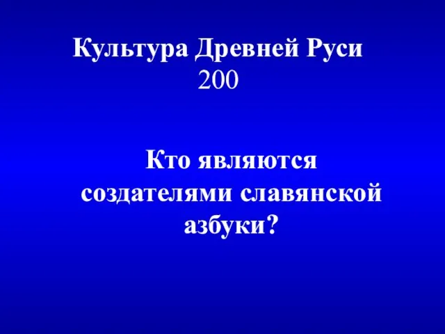 Культура Древней Руси 200 Кто являются создателями славянской азбуки?