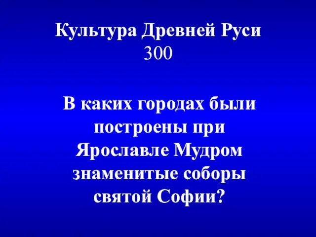 Культура Древней Руси 300 В каких городах были построены при Ярославле Мудром знаменитые соборы святой Софии?