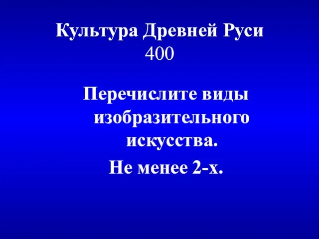 Культура Древней Руси 400 Перечислите виды изобразительного искусства. Не менее 2-х.