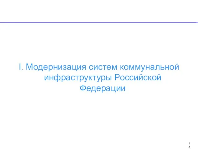 13 I. Модернизация систем коммунальной инфраструктуры Российской Федерации