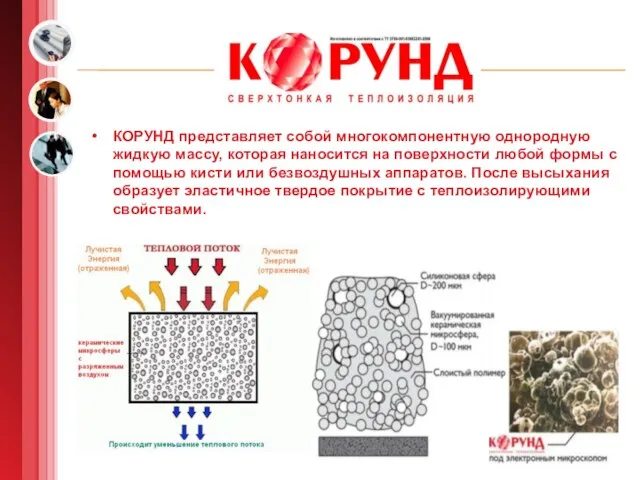 КОРУНД представляет собой многокомпонентную однородную жидкую массу, которая наносится на поверхности любой