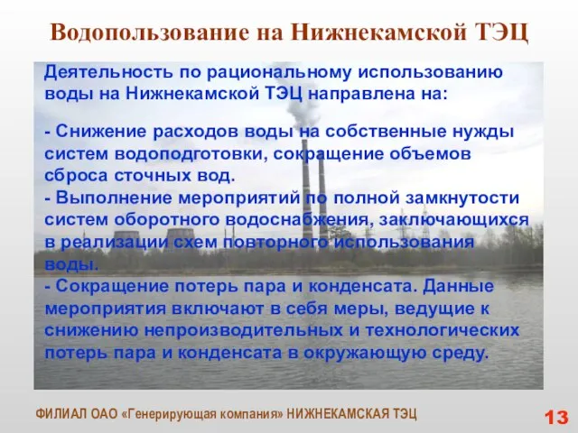 Водопользование на Нижнекамской ТЭЦ Деятельность по рациональному использованию воды на Нижнекамской ТЭЦ