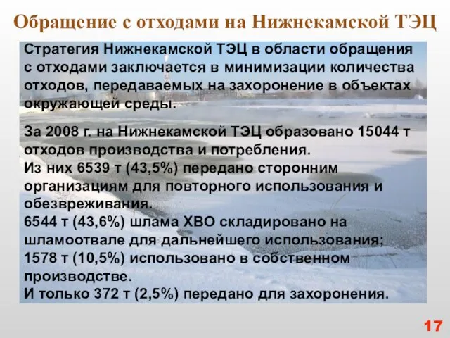 Обращение с отходами на Нижнекамской ТЭЦ Стратегия Нижнекамской ТЭЦ в области обращения