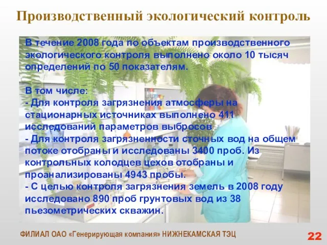 Производственный экологический контроль В течение 2008 года по объектам производственного экологического контроля