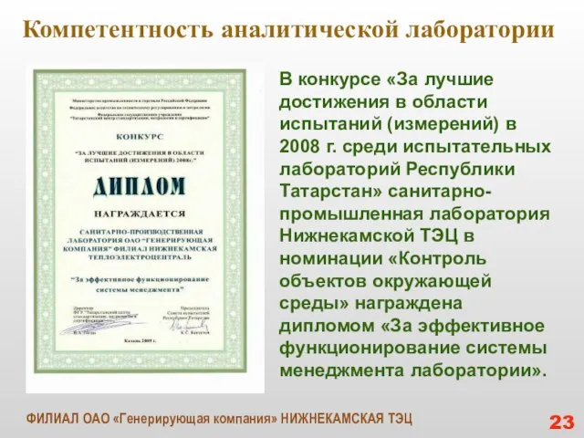 Компетентность аналитической лаборатории В конкурсе «За лучшие достижения в области испытаний (измерений)