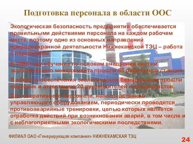 Подготовка персонала в области ООС 24 Экологическая безопасность предприятия обеспечивается правильными действиями