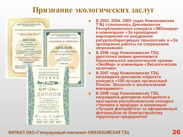 Признание экологических заслуг В 2003, 2004, 2005 годах Нижнекамская ТЭЦ становилась Дипломантом