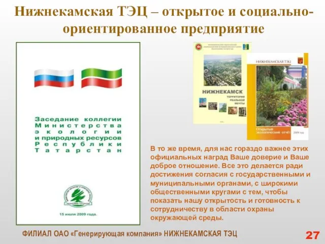 Нижнекамская ТЭЦ – открытое и социально-ориентированное предприятие 27 ФИЛИАЛ ОАО «Генерирующая компания»