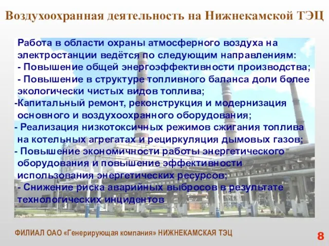 Воздухоохранная деятельность на Нижнекамской ТЭЦ Работа в области охраны атмосферного воздуха на