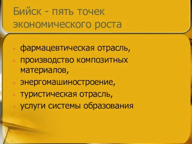 Бийск - пять точек экономического роста фармацевтическая отрасль, производство композитных материалов, энергомашиностроение,