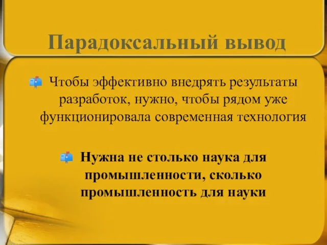 Парадоксальный вывод Чтобы эффективно внедрять результаты разработок, нужно, чтобы рядом уже функционировала