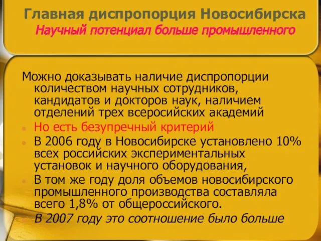 Главная диспропорция Новосибирска Научный потенциал больше промышленного Можно доказывать наличие диспропорции количеством