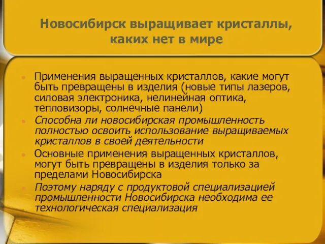 Новосибирск выращивает кристаллы, каких нет в мире Применения выращенных кристаллов, какие могут