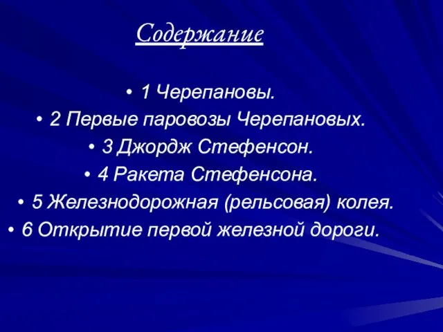 Содержание 1 Черепановы. 2 Первые паровозы Черепановых. 3 Джордж Стефенсон. 4 Ракета