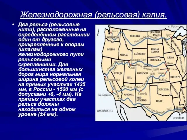 Железнодорожная (рельсовая) калия. Два рельса (рельсовые нити), расположенные на определённом расстоянии один