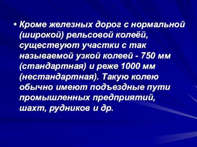 Кроме железных дорог с нормальной (широкой) рельсовой колеёй, существуют участки с так