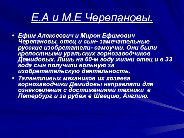 Е.А и М.Е Черепановы. Ефим Алексеевич и Мирон Ефимович Черепановы, отец и