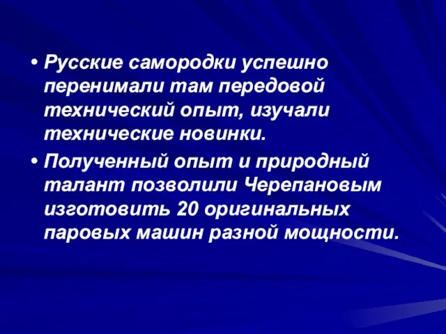 Русские самородки успешно перенимали там передовой технический опыт, изучали технические новинки. Полученный