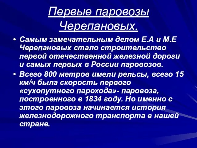 Первые паровозы Черепановых. Самым замечательным делом Е.А и М.Е Черепановых стало строительство