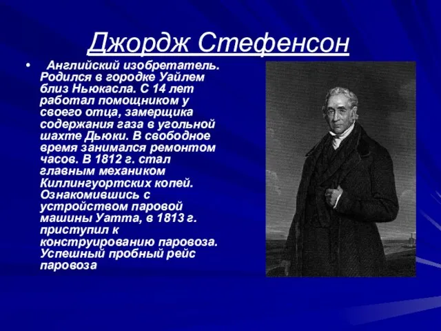 Джордж Стефенсон Английский изобретатель. Родился в городке Уайлем близ Ньюкасла. С 14