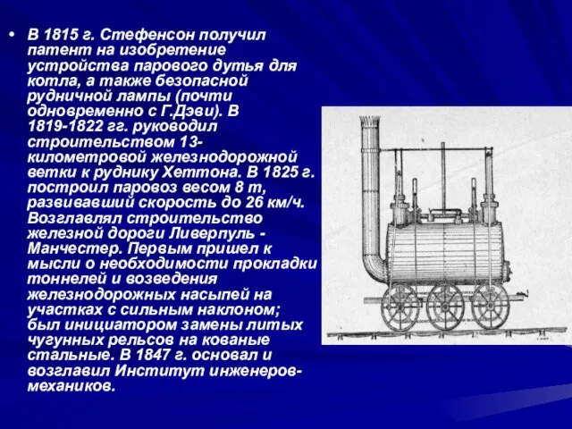 В 1815 г. Стефенсон получил патент на изобретение устройства парового дутья для