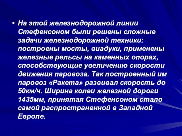 На этой железнодорожной линии Стефенсоном были решены сложные задачи железнодорожной техники: построены