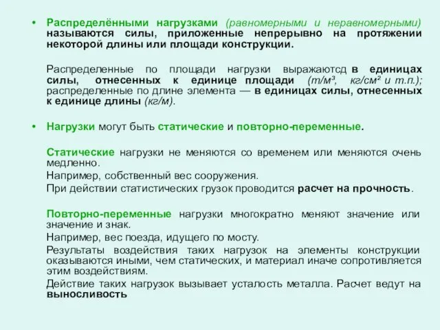 Распределёнными нагрузками (равномерными и неравномерными) называются силы, приложенные непрерывно на протяжении некоторой