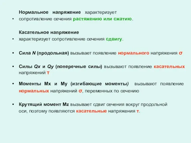 Нормальное напряжение характеризует сопротивление сечения растяжению или сжатию. Касательное напряжение характеризует сопротивление