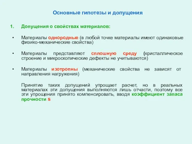 Основные гипотезы и допущения Допущения о свойствах материалов: Материалы однородные (в любой