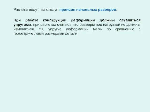 Расчеты ведут, используя принцип начальных размеров: При работе конструкции деформации должны оставаться