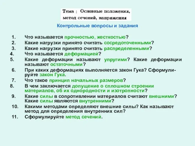 Контрольные вопросы и задания 1. Что называется прочностью, жесткостью? 2. Какие нагрузки