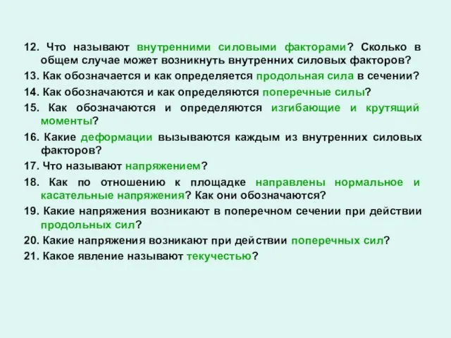 12. Что называют внутренними силовыми факторами? Сколько в общем случае может возникнуть