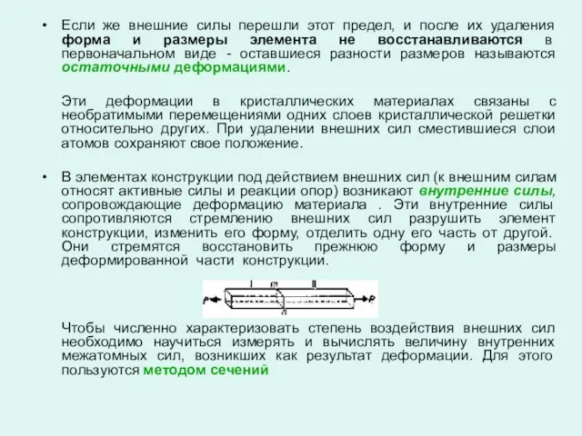 Если же внешние силы перешли этот предел, и после их удаления форма