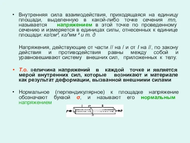 Внутренняя сила взаимодействия, приходящаяся на единицу площади, выделенную в какой-либо точке сечения