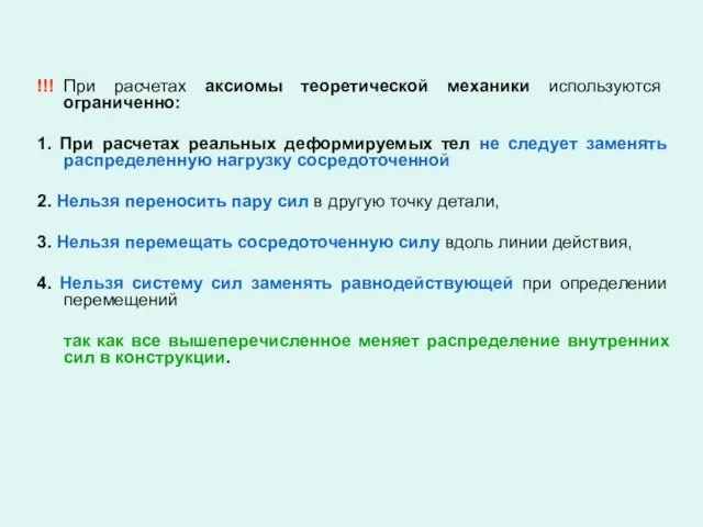 !!! При расчетах аксиомы теоретической механики используются ограниченно: 1. При расчетах реальных