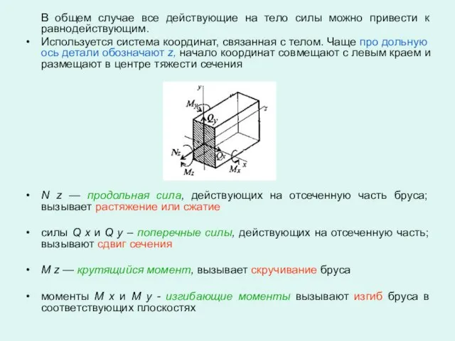 В общем случае все действующие на тело силы можно привести к равнодействующим.