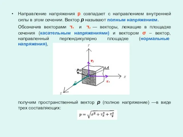 Направление напряжения p совпадает с направлением внутренней силы в этом сечении. Вектор