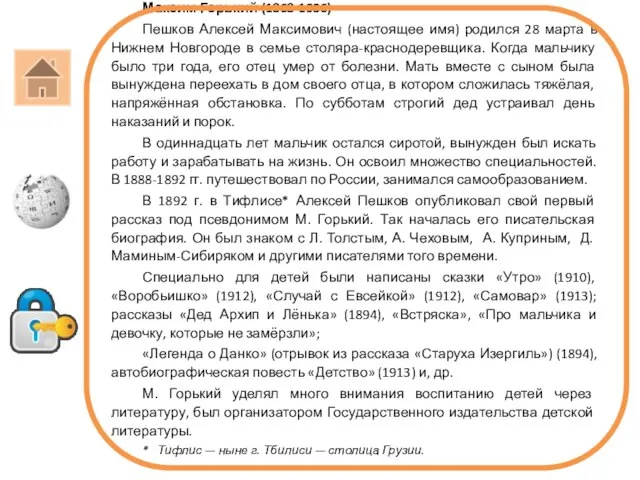 Максим Горький (1868-1936) Пешков Алексей Максимович (настоящее имя) родился 28 марта в