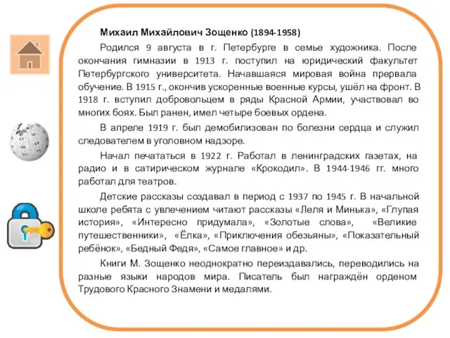 Михаил Михайлович Зощенко (1894-1958) Родился 9 августа в г. Петербурге в семье