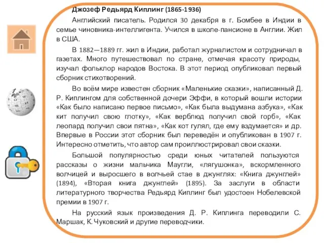 Джозеф Редьярд Киплинг (1865-1936) Английский писатель. Родился 30 декабря в г. Бомбее