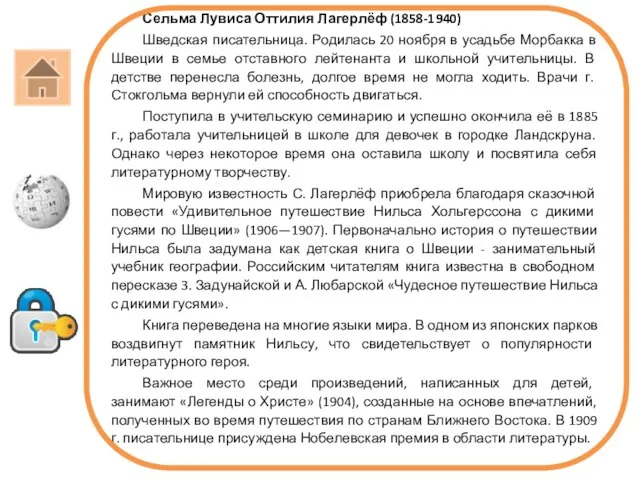 Сельма Лувиса Оттилия Лагерлёф (1858-1940) Шведская писательница. Родилась 20 ноября в усадьбе