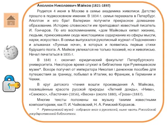 Аполлон Николаевич Майков (1821-1897) Родился 4 июня в Москве в семье академика