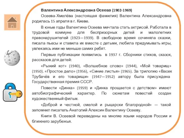 Валентина Александровна Осеева (1902-1969) Осеева-Хмелёва (настоящая фамилия) Валентина Александровна родилась 15 апреля